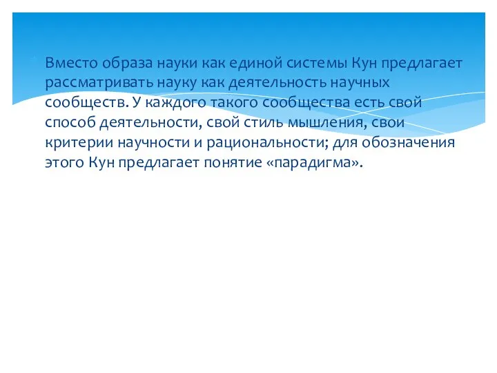 Вместо образа науки как единой системы Кун предлагает рассматривать науку как