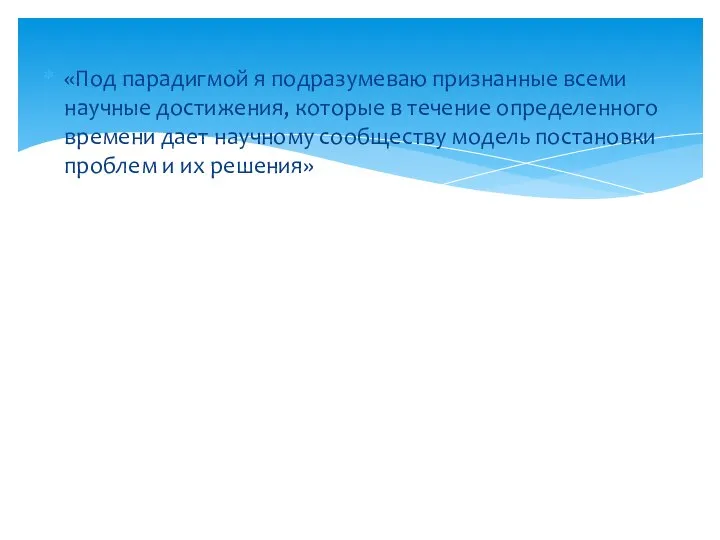 «Под парадигмой я подразумеваю признанные всеми научные достижения, которые в течение