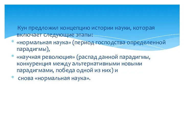 Кун предложил концепцию истории науки, которая включает следующие этапы: «нормальная наука»