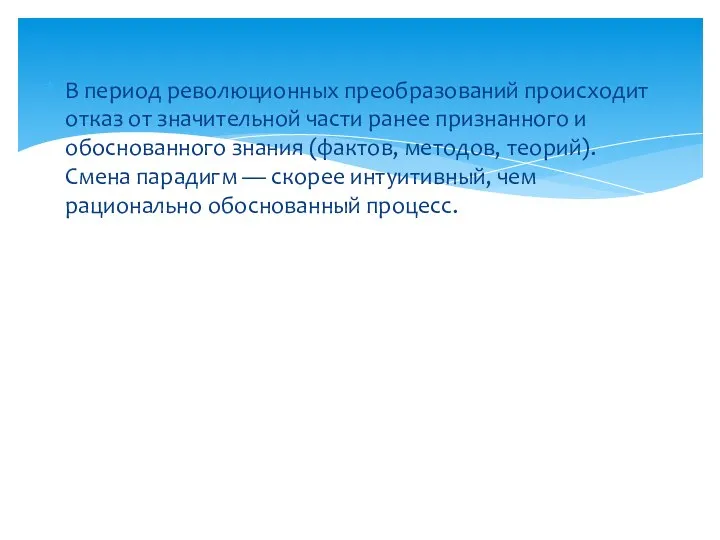 В период революционных преобразований происходит отказ от значительной части ранее признанного