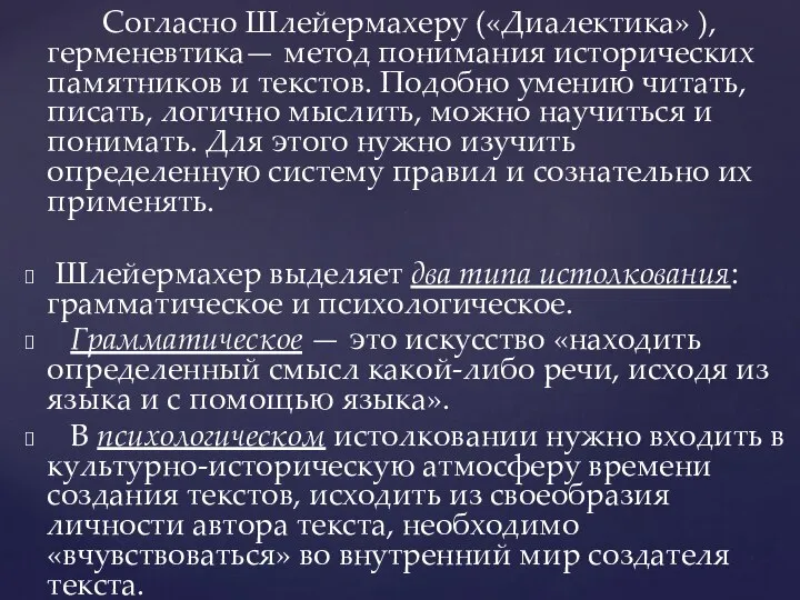 Согласно Шлейермахеру («Диалектика» ), герменевтика— метод понимания исторических памятников и текстов.