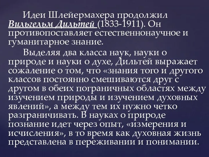 Идеи Шлейермахера продолжил Вильгельм Дильтей (1833-1911). Он противопоставляет естественнонаучное и гуманитарное