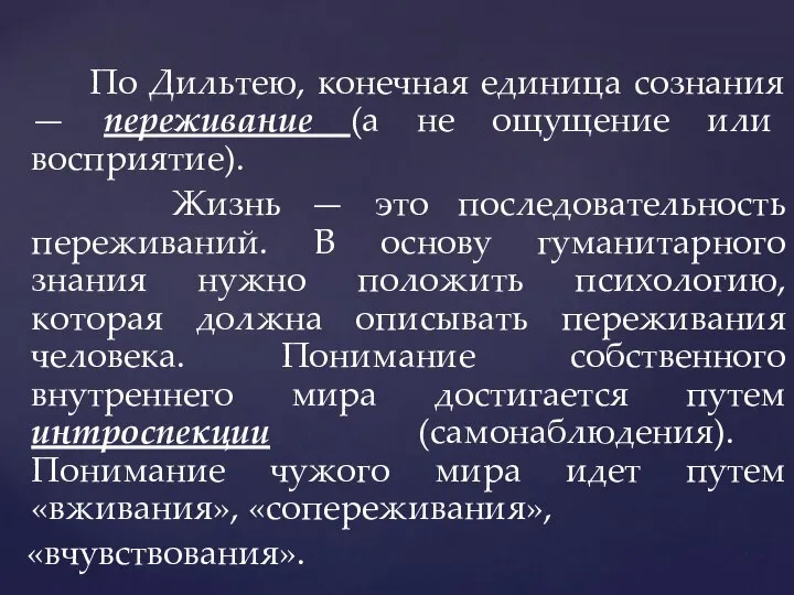 По Дильтею, конечная единица сознания — переживание (а не ощущение или