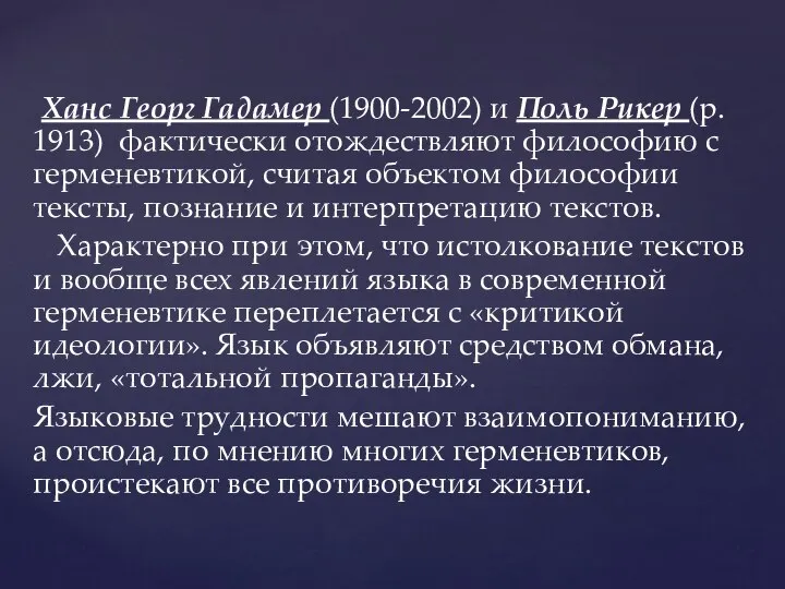 Ханс Георг Гадамер (1900-2002) и Поль Рикер (р. 1913) фактически отождествляют