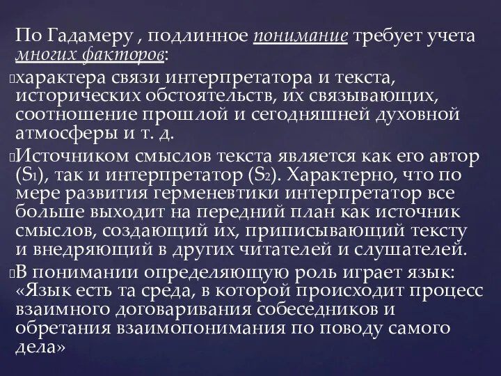 По Гадамеру , подлинное понимание требует учета многих факторов: характера связи