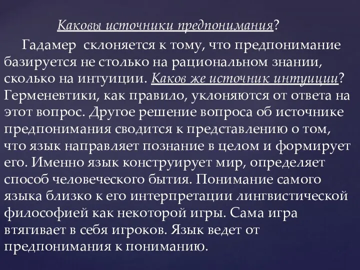 Каковы источники предпонимания? Гадамер склоняется к тому, что предпонимание базируется не