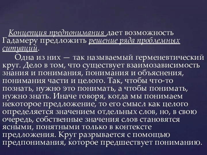 Концепция предпонимания дает возможность Гадамеру предложить решение ряда проблемных ситуаций. Одна