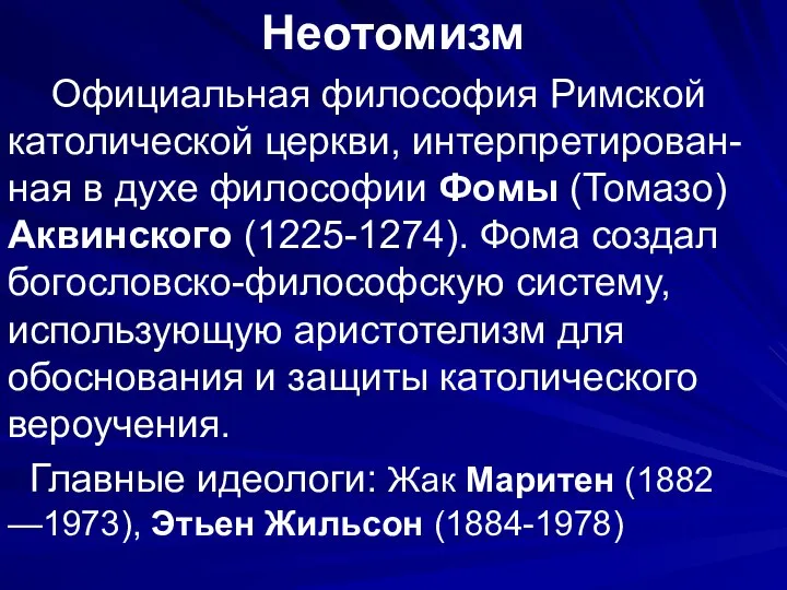 Неотомизм Официальная философия Римской католической церкви, интерпретирован-ная в духе философии Фомы