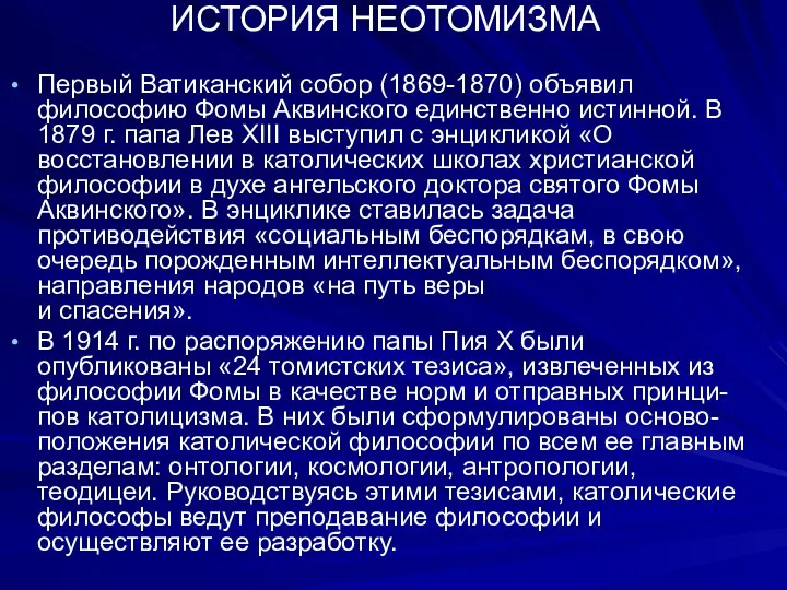 ИСТОРИЯ НЕОТОМИЗМА Первый Ватиканский собор (1869-1870) объявил философию Фомы Аквинского единственно