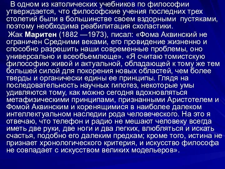 В одном из католических учебников по философии утверждается, что философские учения