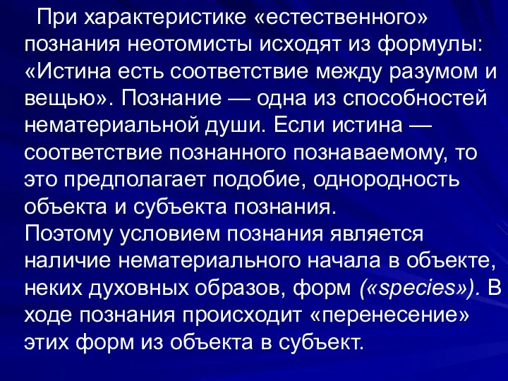 При характеристике «естественного» познания неотомисты исходят из формулы: «Истина есть соответствие