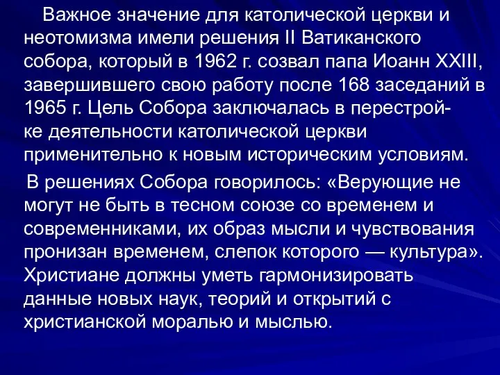 Важное значение для католической церкви и неотомизма имели решения II Ватиканского