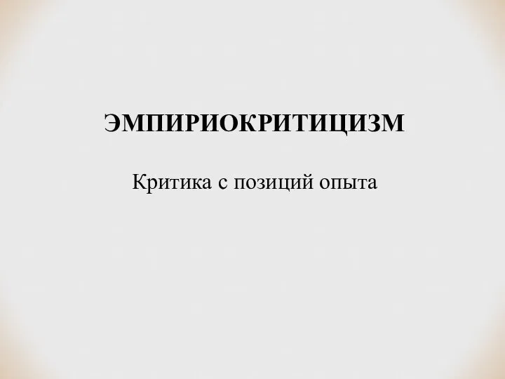 ЭМПИРИОКРИТИЦИЗМ Критика с позиций опыта