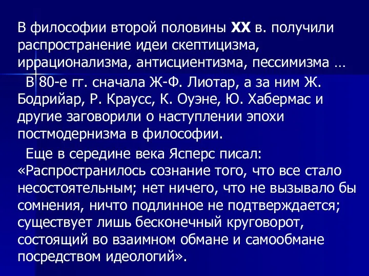 В философии второй половины XX в. получили распространение идеи скептицизма, иррационализма,