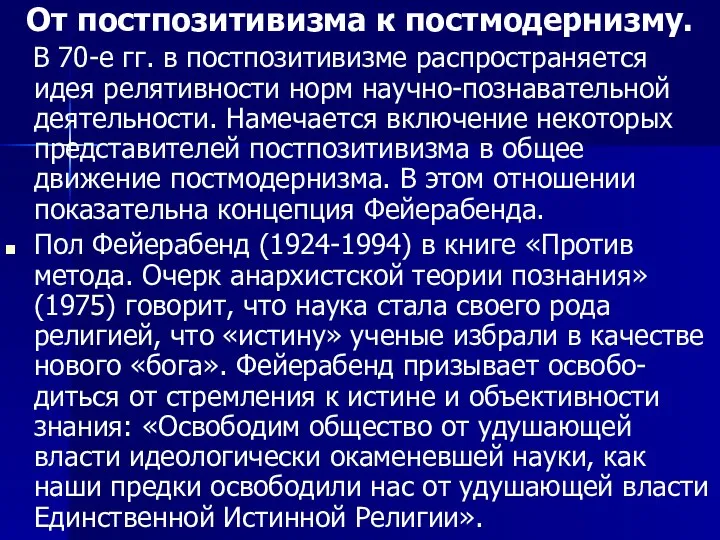 От постпозитивизма к постмодернизму. В 70-е гг. в постпозитивизме распространяется идея