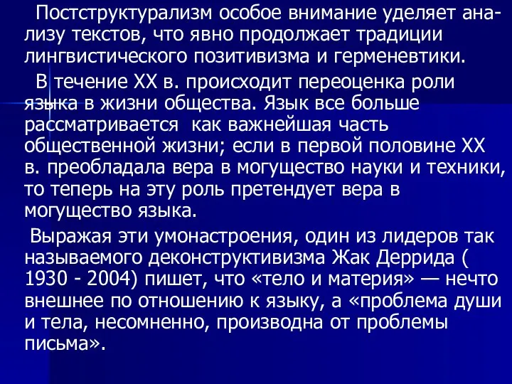 Постструктурализм особое внимание уделяет ана- лизу текстов, что явно продолжает традиции