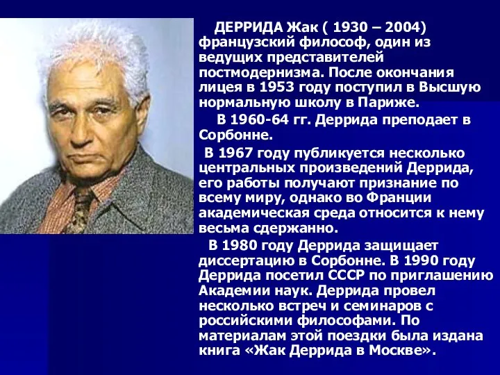 ДЕРРИДА Жак ( 1930 – 2004) французский философ, один из ведущих