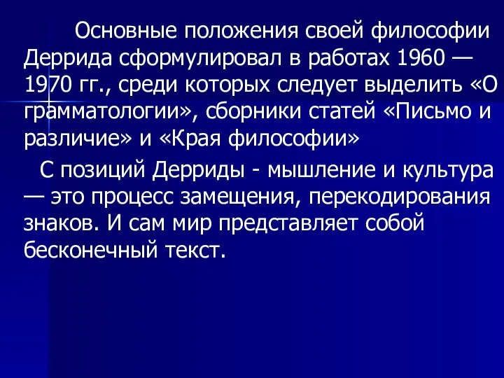 Основные положения своей философии Деррида сформулировал в работах 1960 — 1970