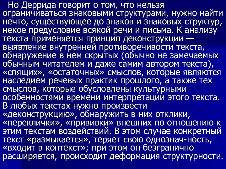 Но Деррида говорит о том, что нельзя ограничиваться знаковыми структурами, нужно