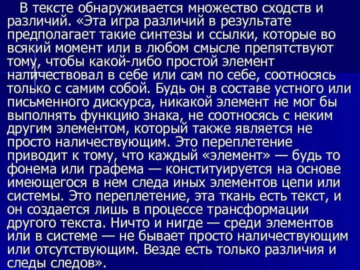 В тексте обнаруживается множество сходств и различий. «Эта игра различий в