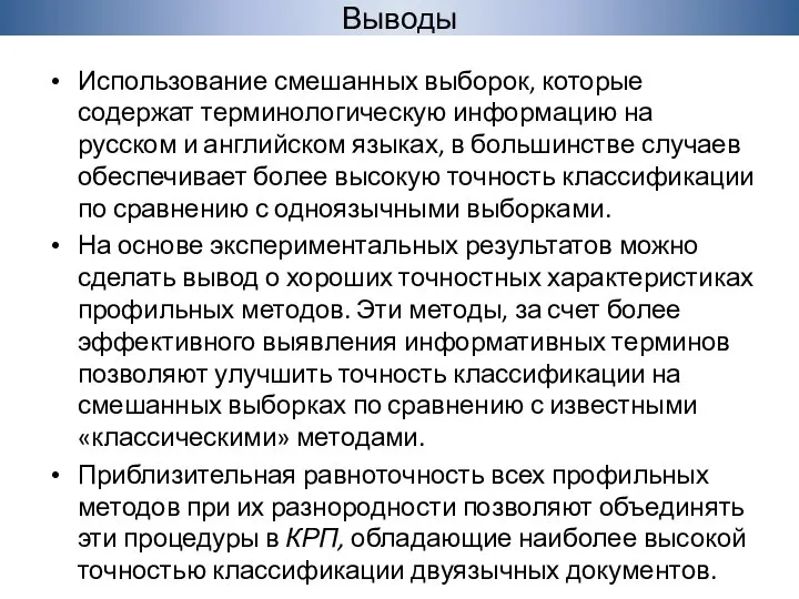 Использование смешанных выборок, которые содержат терминологическую информацию на русском и английском