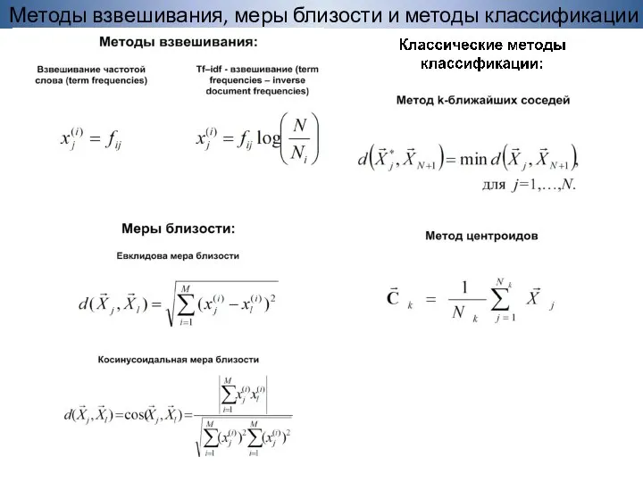 Методы взвешивания, меры близости и методы классификации