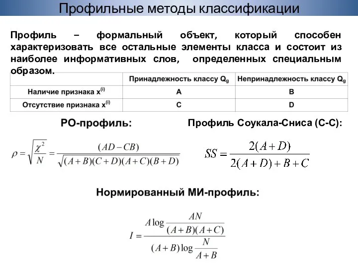 Профиль Соукала-Сниса (С-С): . Профильные методы классификации Профиль – формальный объект,