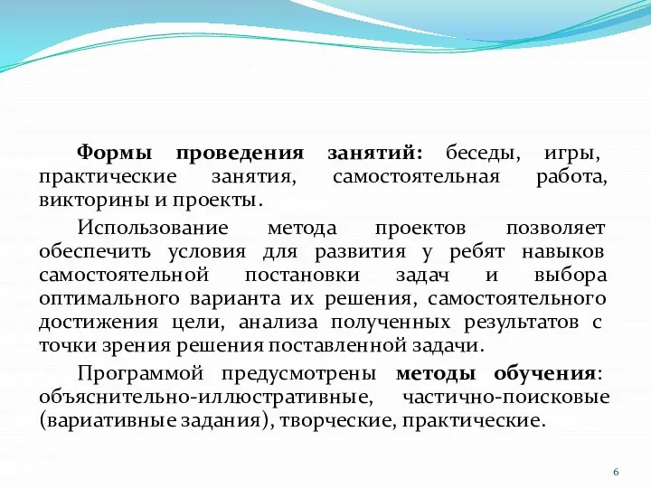 Формы проведения занятий: беседы, игры, практические занятия, самостоятельная работа, викторины и