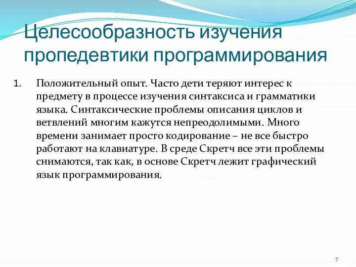 Целесообразность изучения пропедевтики программирования Положительный опыт. Часто дети теряют интерес к