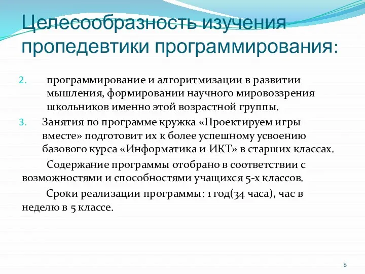 программирование и алгоритмизации в развитии мышления, формировании научного мировоззрения школьников именно