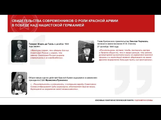 СВИДЕТЕЛЬСТВА СОВРЕМЕННИКОВ О РОЛИ КРАСНОЙ АРМИИ В ПОБЕДЕ НАД НАЦИСТСКОЙ ГЕРМАНИЕЙ