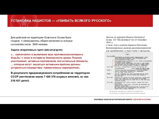 УСТАНОВКА НАЦИСТОВ — «УБИВАТЬ ВСЯКОГО РУССКОГО» Для действий на территории Советского