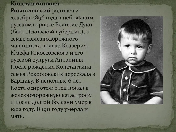 Константин Константинович Рокоссовский родился 21 декабря 1896 года в небольшом русском