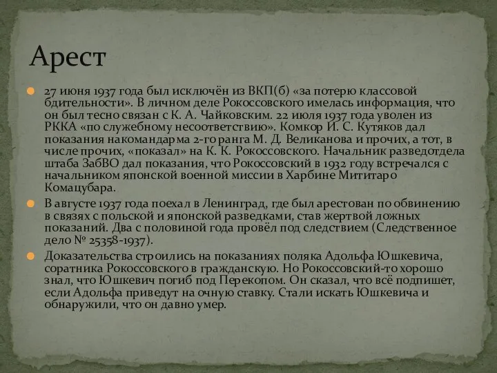 27 июня 1937 года был исключён из ВКП(б) «за потерю классовой