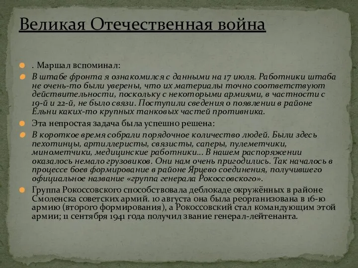 . Маршал вспоминал: В штабе фронта я ознакомился с данными на