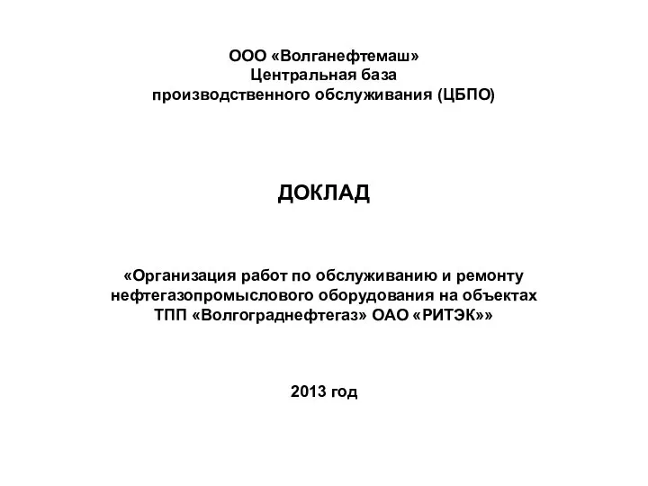 ООО «Волганефтемаш» Центральная база производственного обслуживания (ЦБПО) ДОКЛАД «Организация работ по