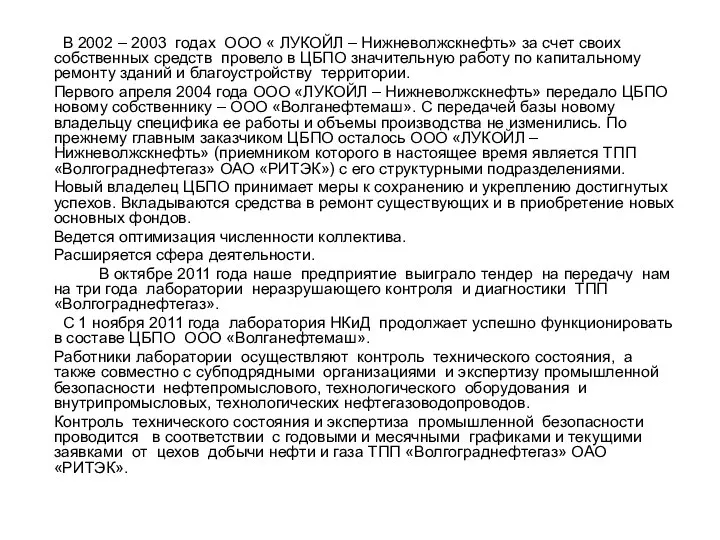 В 2002 – 2003 годах ООО « ЛУКОЙЛ – Нижневолжскнефть» за