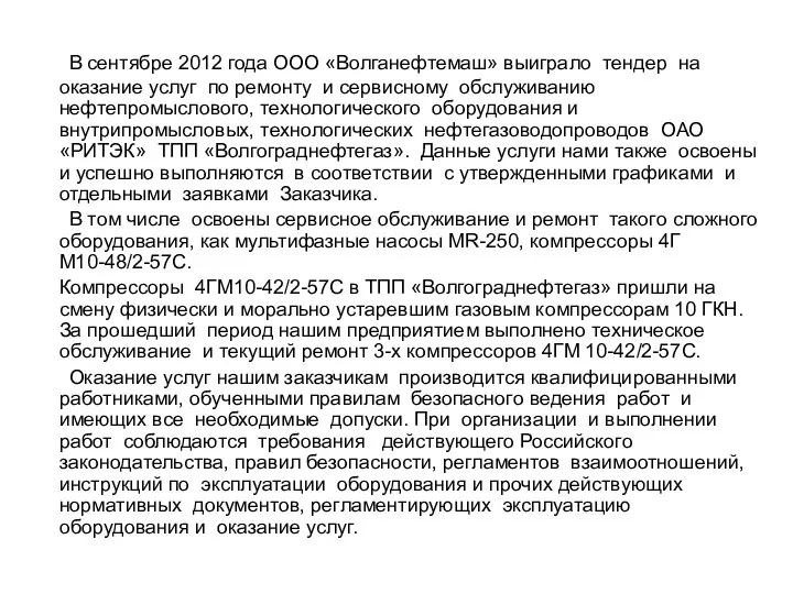 В сентябре 2012 года ООО «Волганефтемаш» выиграло тендер на оказание услуг