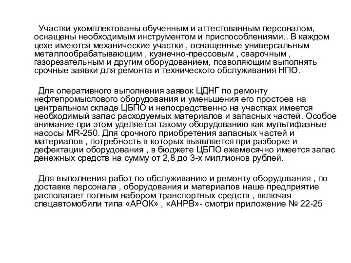 Участки укомплектованы обученным и аттестованным персоналом, оснащены необходимым инструментом и приспособлениями..