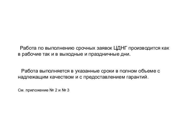 Работа по выполнению срочных заявок ЦДНГ производится как в рабочие так