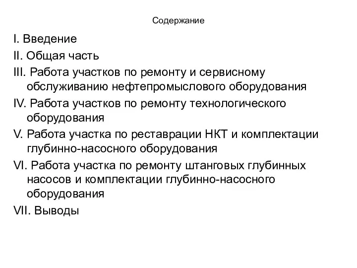 Содержание I. Введение II. Общая часть III. Работа участков по ремонту