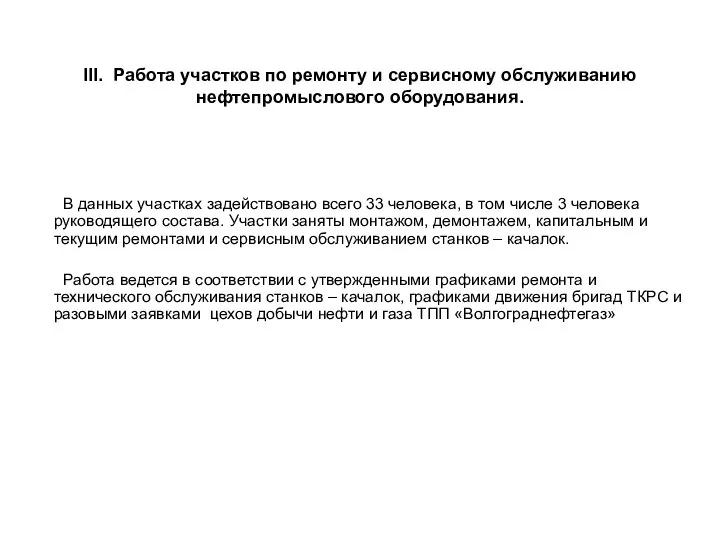 III. Работа участков по ремонту и сервисному обслуживанию нефтепромыслового оборудования. В