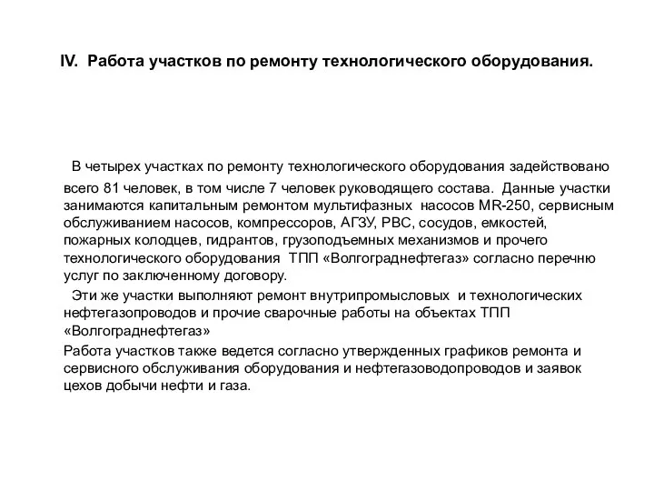 IV. Работа участков по ремонту технологического оборудования. В четырех участках по