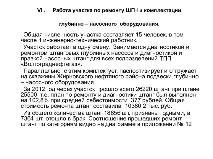 VI . Работа участка по ремонту ШГН и комплектации глубинно –