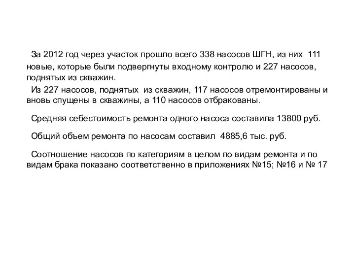 За 2012 год через участок прошло всего 338 насосов ШГН, из