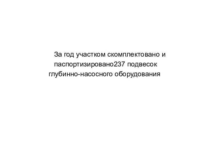 За год участком скомплектовано и паспортизировано237 подвесок глубинно-насосного оборудования