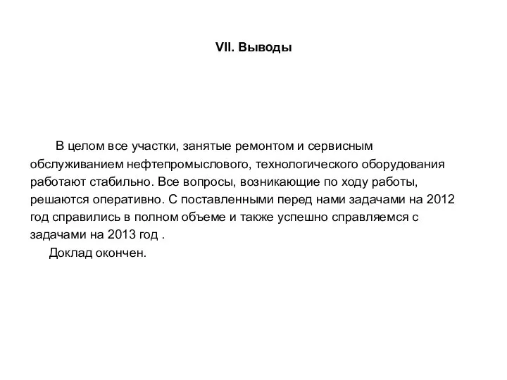 VII. Выводы В целом все участки, занятые ремонтом и сервисным обслуживанием