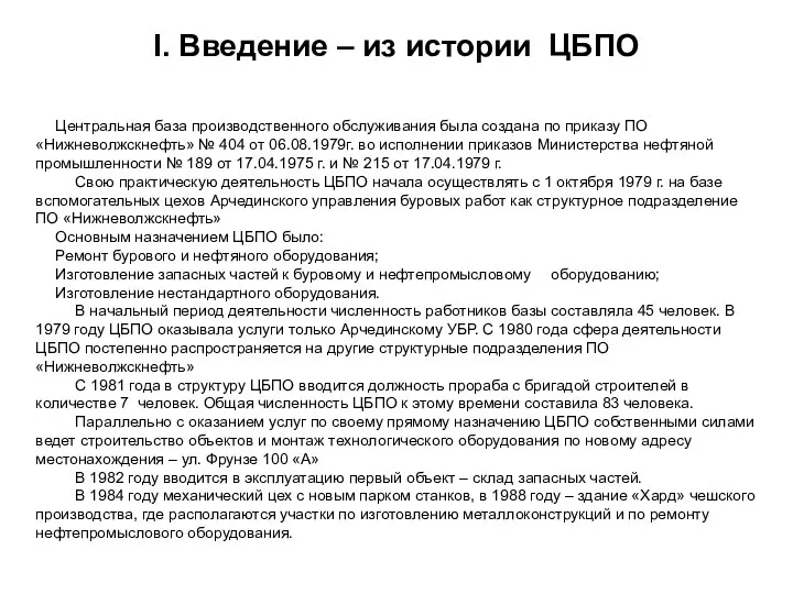 I. Введение – из истории ЦБПО Центральная база производственного обслуживания была