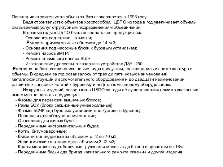 Полностью строительство объектов базы завершается в 1993 году. Ведя строительство объектов