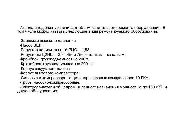 Из года в год база увеличивает объем капитального ремонта оборудования. В